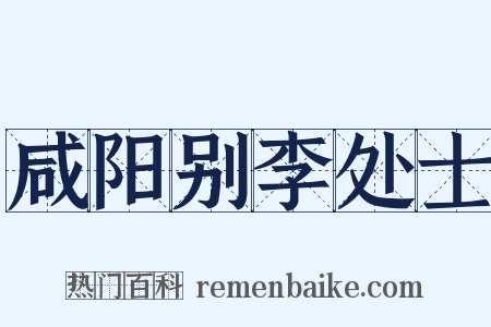 咸阳别李处士是什么意思的图片